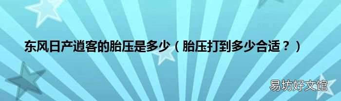 胎压打到多少合适? 东风日产逍客的胎压是多少