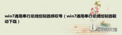win7通用串行总线控制器驱动下载 win7通用串行总线控制器感叹号