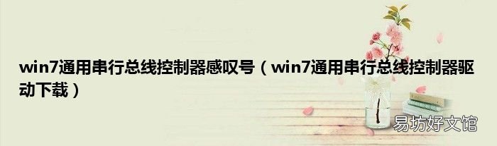 win7通用串行总线控制器驱动下载 win7通用串行总线控制器感叹号