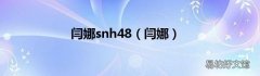 闫娜 闫娜snh48