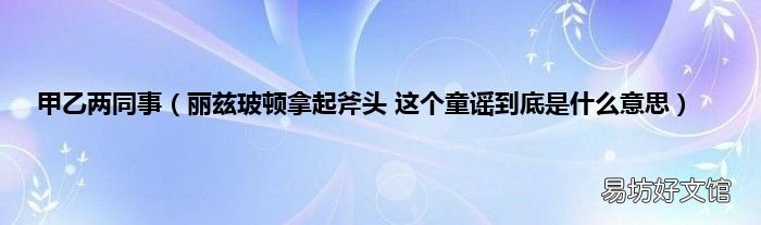 丽兹玻顿拿起斧头 这个童谣到底是什么意思 甲乙两同事