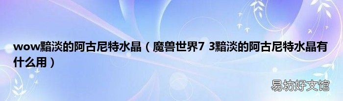 魔兽世界7 3黯淡的阿古尼特水晶有什么用 wow黯淡的阿古尼特水晶
