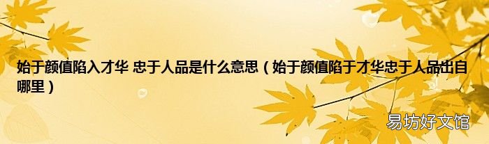 始于颜值陷于才华忠于人品出自哪里 始于颜值陷入才华 忠于人品是什么意思