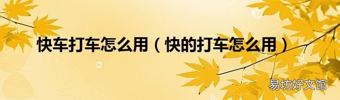 快的打车怎么用 快车打车怎么用