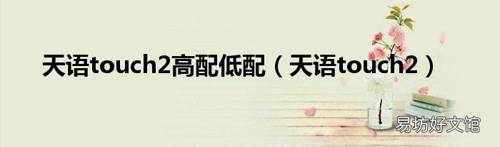 天语touch2 天语touch2高配低配