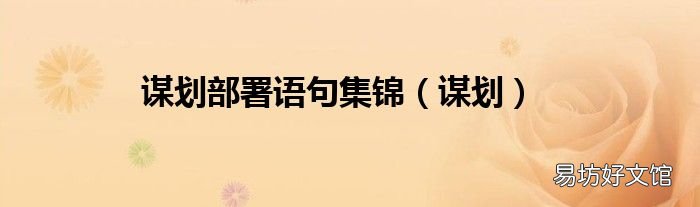 谋划 谋划部署语句集锦
