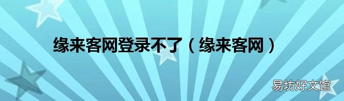 缘来客网 缘来客网登录不了