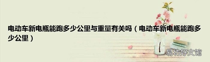 电动车新电瓶能跑多少公里 电动车新电瓶能跑多少公里与重量有关吗