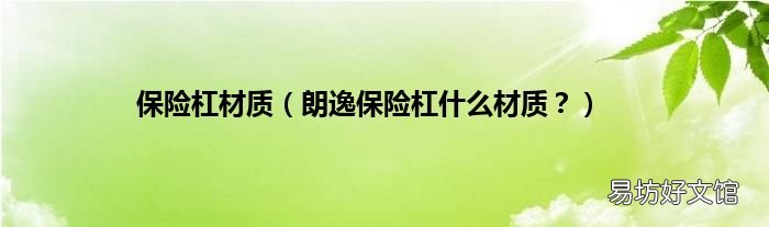 朗逸保险杠什么材质? 保险杠材质