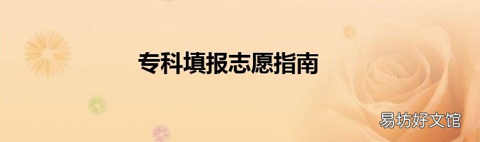 专科填报志愿指南