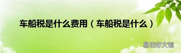 车船税是什么 车船税是什么费用
