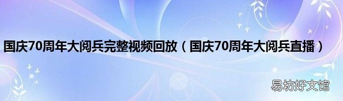 国庆70周年大阅兵直播 国庆70周年大阅兵完整视频回放