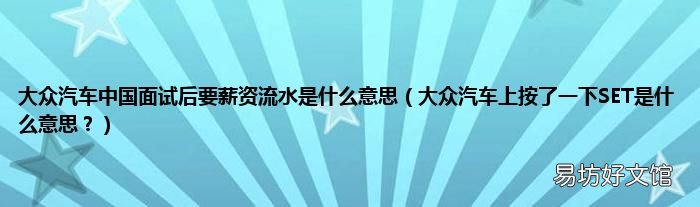 大众汽车上按了一下SET是什么意思? 大众汽车中国面试后要薪资流水是什么意思