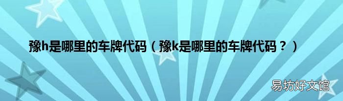 豫k是哪里的车牌代码? 豫h是哪里的车牌代码
