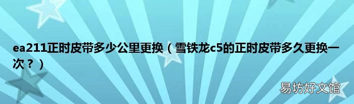 雪铁龙c5的正时皮带多久更换一次? ea211正时皮带多少公里更换