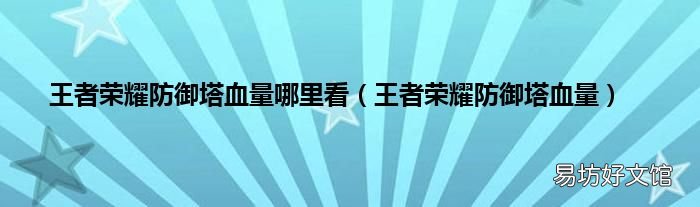 王者荣耀防御塔血量 王者荣耀防御塔血量哪里看