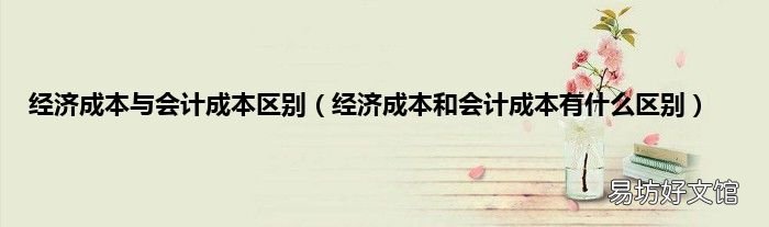 经济成本和会计成本有什么区别 经济成本与会计成本区别