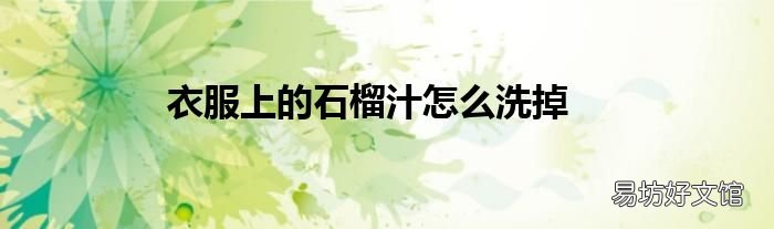 衣服上的石榴汁怎么洗掉