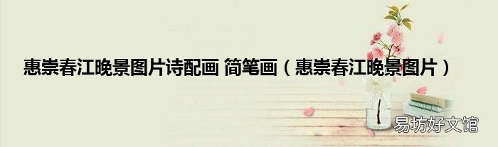 惠崇春江晚景图片 惠崇春江晚景图片诗配画 简笔画