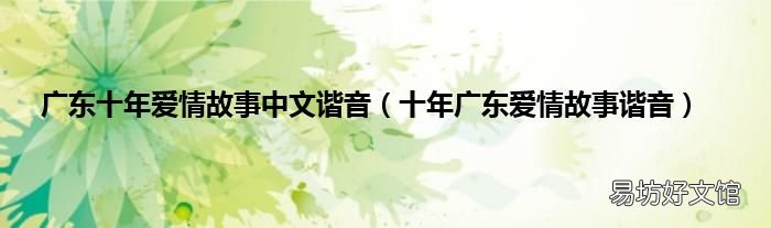 十年广东爱情故事谐音 广东十年爱情故事中文谐音