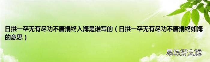 日拱一卒无有尽功不唐捐终如海的意思 日拱一卒无有尽功不唐捐终入海是谁写的