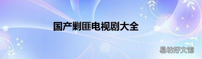 国产剿匪电视剧大全