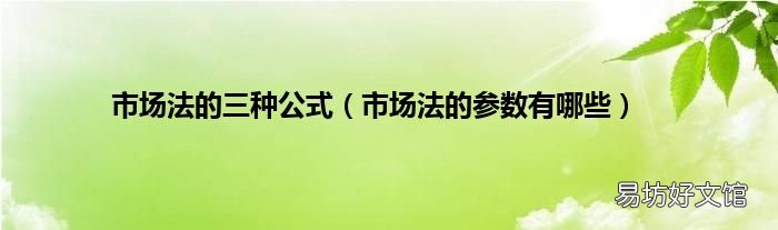 市场法的参数有哪些 市场法的三种公式