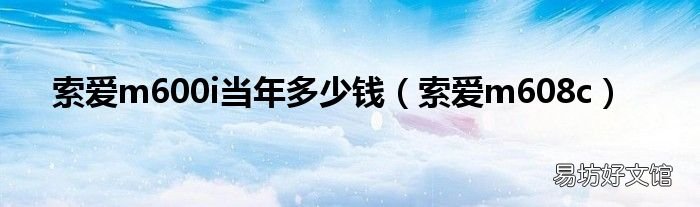 索爱m608c 索爱m600i当年多少钱