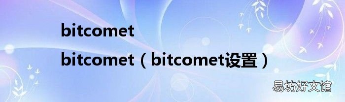 bitcomet设置 bitcomet|bitcomet