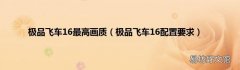 极品飞车16配置要求 极品飞车16最高画质