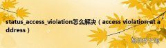 access violation at address status_access_violation怎么解决