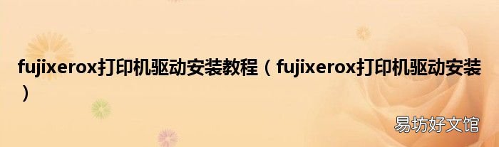 fujixerox打印机驱动安装 fujixerox打印机驱动安装教程