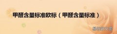 甲醛含量标准 甲醛含量标准欧标