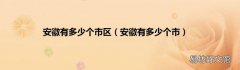 安徽有多少个市 安徽有多少个市区