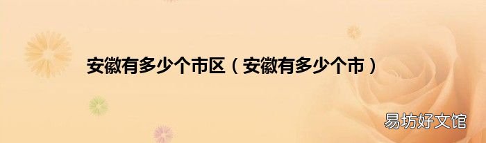 安徽有多少个市 安徽有多少个市区