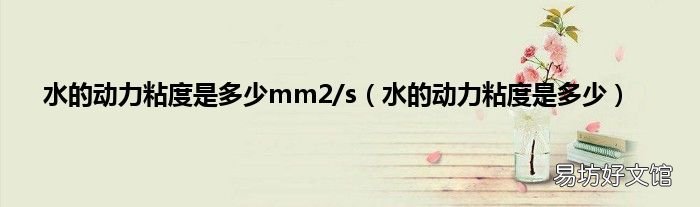 水的动力粘度是多少 水的动力粘度是多少mm2/s