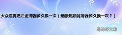 远景燃油滤清器多久换一次？ 大众速腾燃油滤清器多久换一次