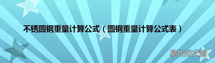 圆钢重量计算公式表 不锈圆钢重量计算公式