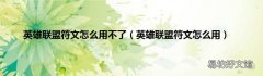 英雄联盟符文怎么用 英雄联盟符文怎么用不了