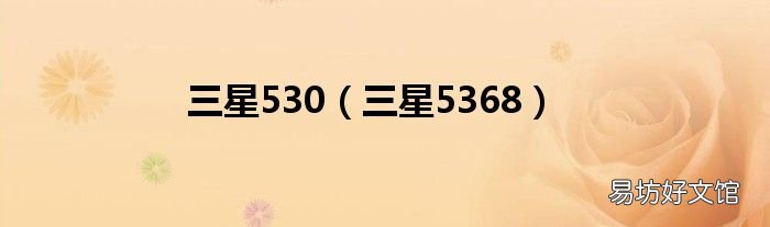 三星5368 三星530