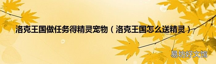 洛克王国怎么送精灵 洛克王国做任务得精灵宠物