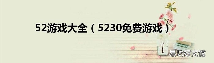 5230免费游戏 52游戏大全