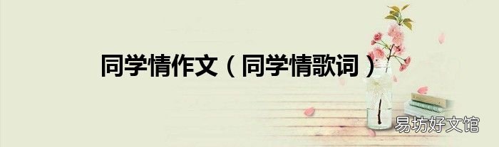 同学情歌词 同学情作文