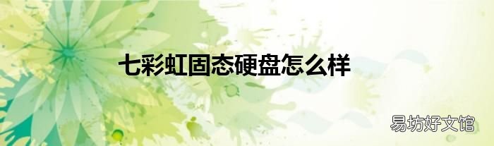 七彩虹固态硬盘怎么样