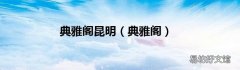 典雅阁 典雅阁昆明