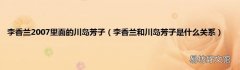 李香兰和川岛芳子是什么关系 李香兰2007里面的川岛芳子