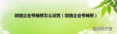微信企业号畅移 微信企业号畅移怎么设置
