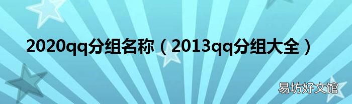 2013qq分组大全 2020qq分组名称