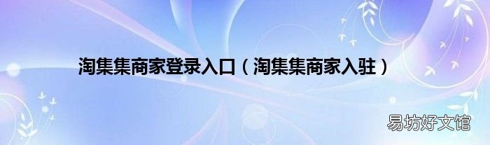 淘集集商家入驻 淘集集商家登录入口