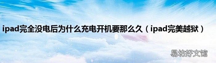 ipad完美越狱 ipad完全没电后为什么充电开机要那么久